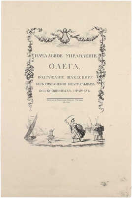 [Редкость]. Екатерина II. Начальное управление Олега. Подражание Шакеспиру без сохранения феатральных обыкновенных правил. [СПб.]: Тип. Горнаго училища, 1791.